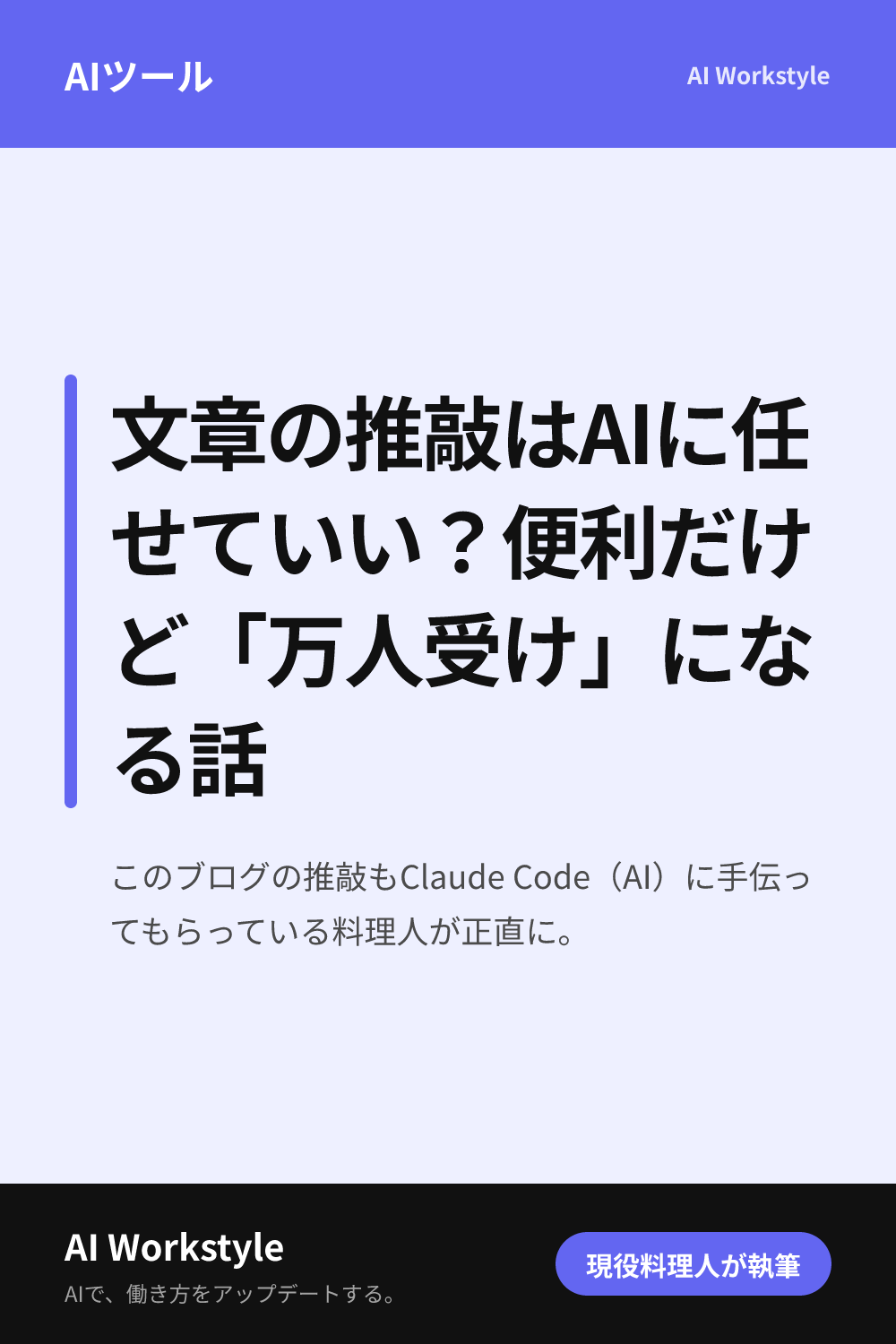 文章の推敲はAIに任せていい？便利だけど「万人受け」になる話｜AI WorkstyleのPinterest用画像