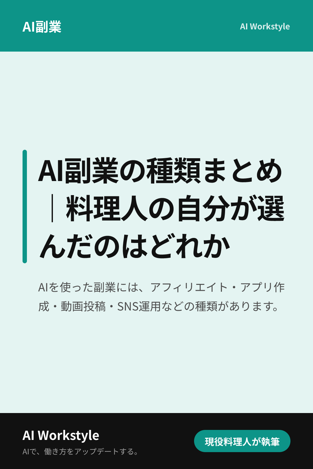 AI副業の種類まとめ｜料理人の自分が選んだのはどれか｜AI WorkstyleのPinterest用画像