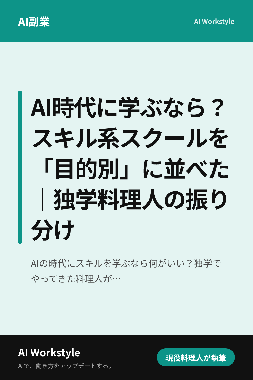 AI時代に学ぶなら？スキル系スクールを「目的別」に並べた｜独学料理人の振り分け｜AI WorkstyleのPinterest用画像