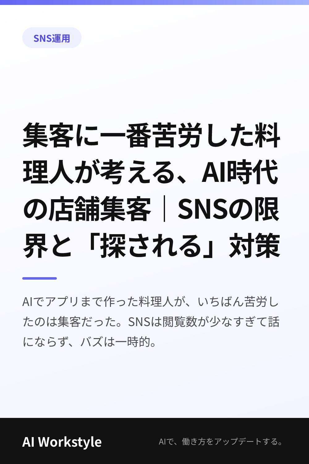 集客に一番苦労した料理人が考える、AI時代の店舗集客｜SNSの限界と「探される」対策｜AI WorkstyleのPinterest用画像