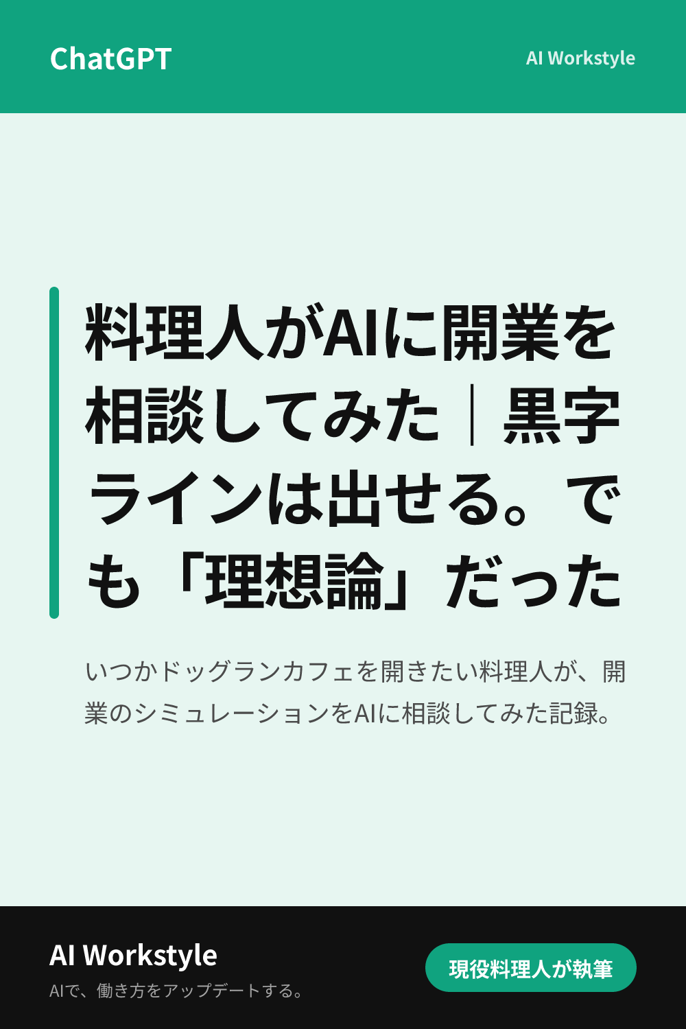料理人がAIに開業を相談してみた｜黒字ラインは出せる。でも「理想論」だった｜AI WorkstyleのPinterest用画像