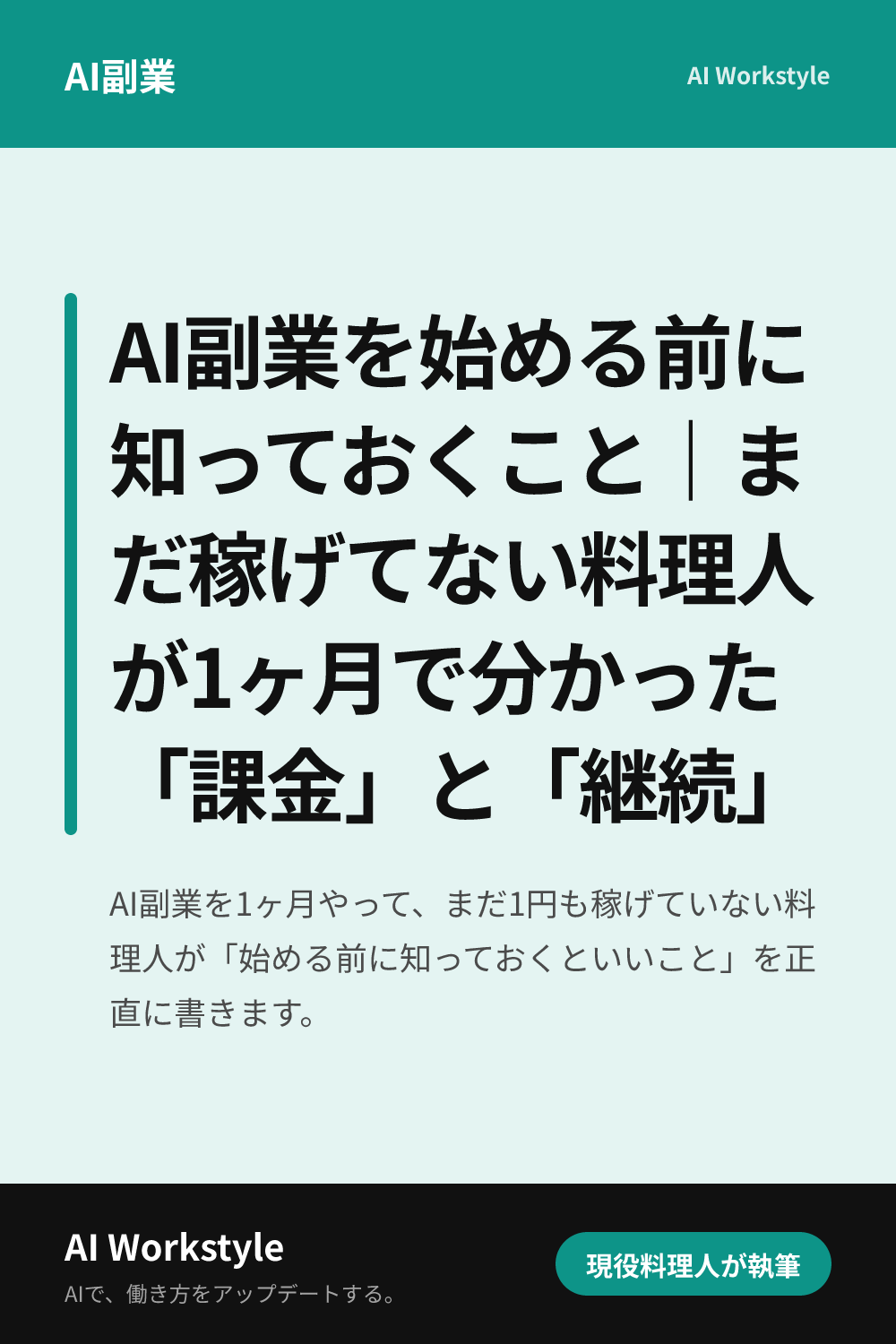 AI副業を始める前に知っておくこと｜まだ稼げてない料理人が1ヶ月で分かった「課金」と「継続」｜AI WorkstyleのPinterest用画像