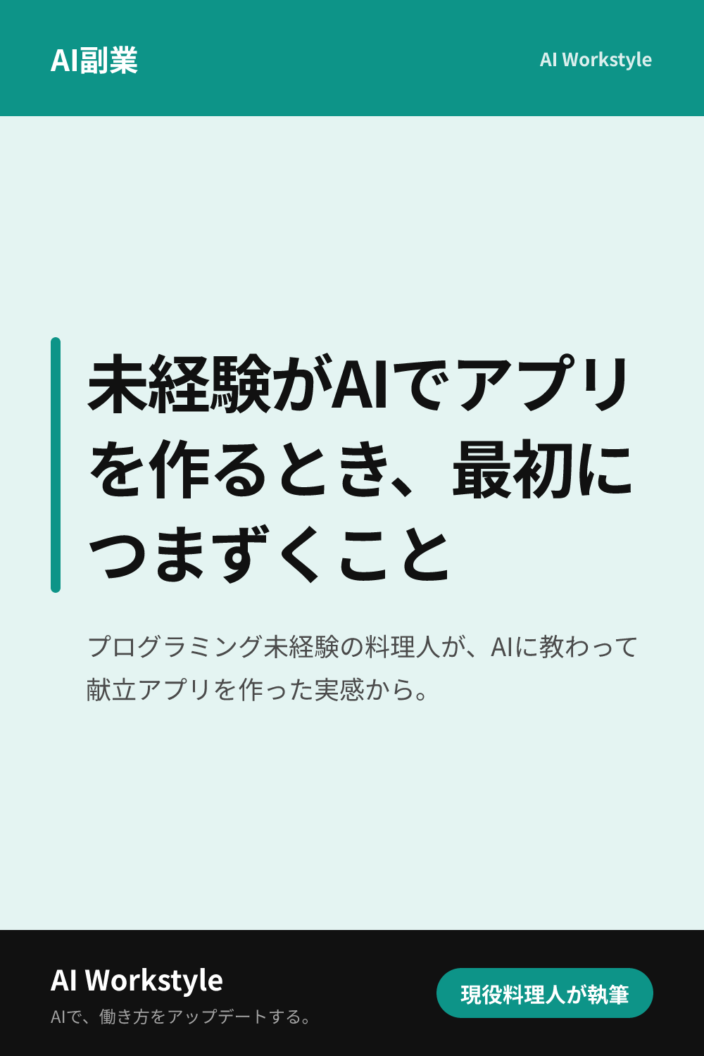 未経験がAIでアプリを作るとき、最初につまずくこと｜AI WorkstyleのPinterest用画像
