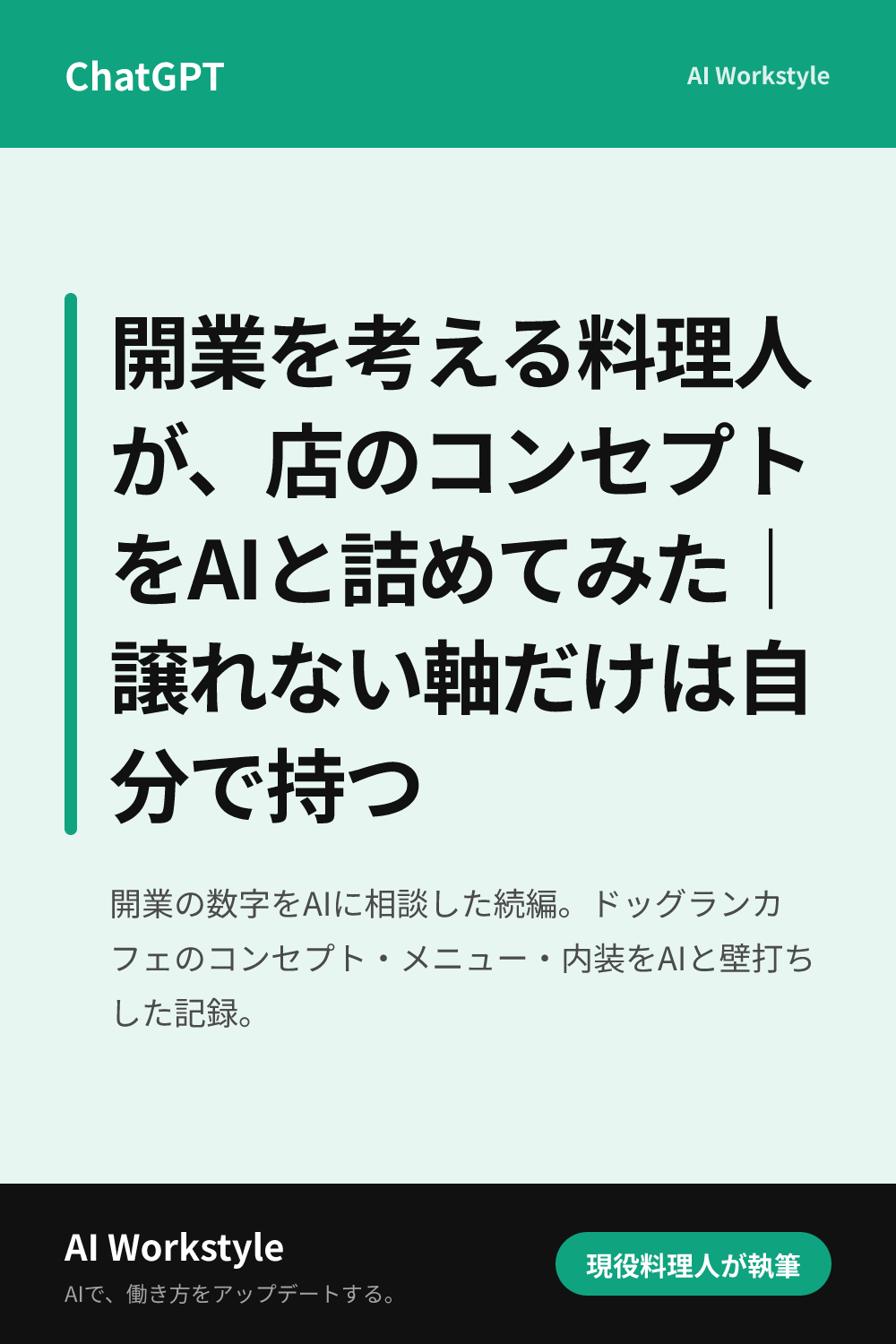 開業を考える料理人が、店のコンセプトをAIと詰めてみた｜譲れない軸だけは自分で持つ｜AI WorkstyleのPinterest用画像
