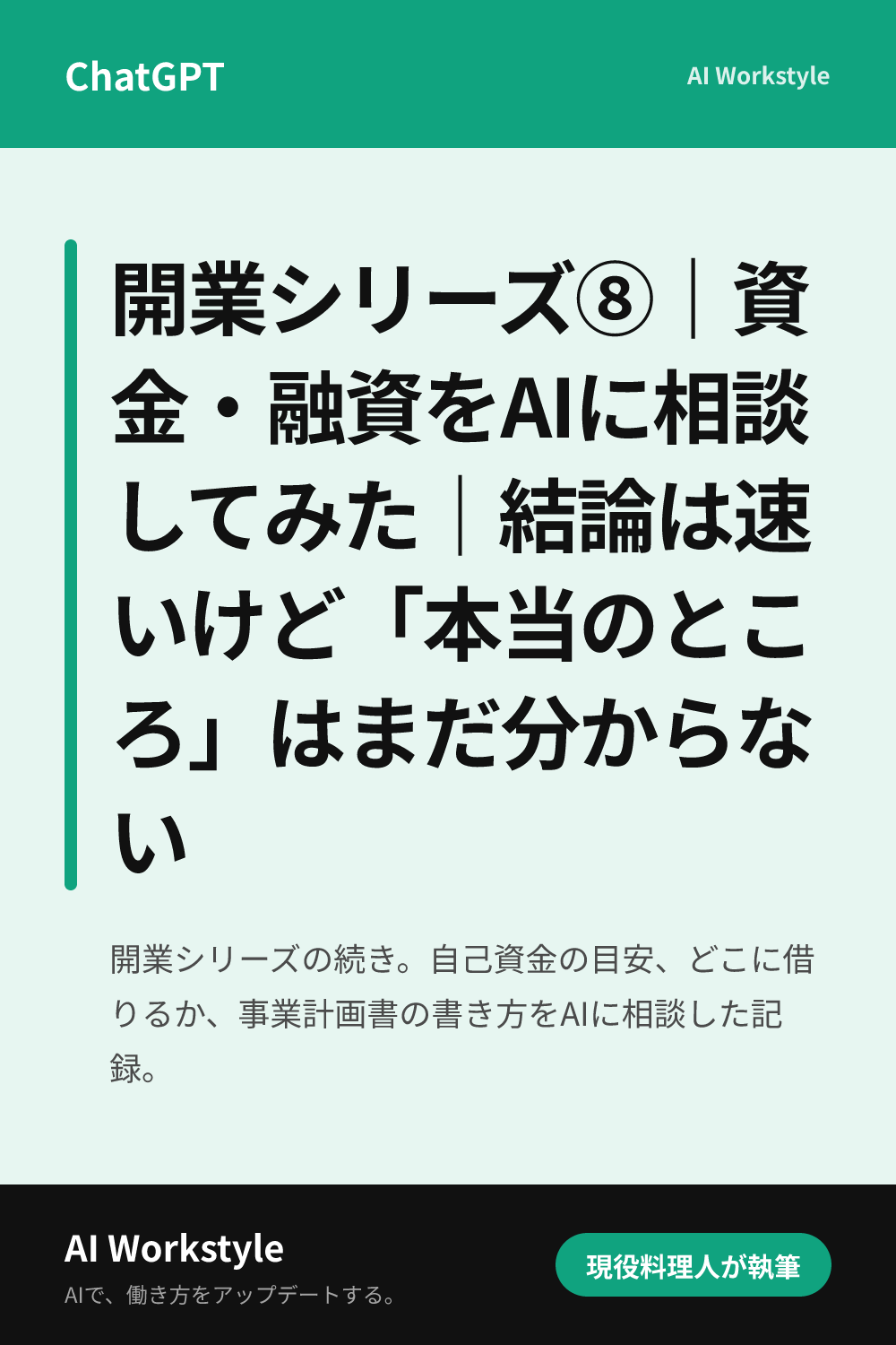 開業シリーズ⑧｜資金・融資をAIに相談してみた｜結論は速いけど「本当のところ」はまだ分からない｜AI WorkstyleのPinterest用画像