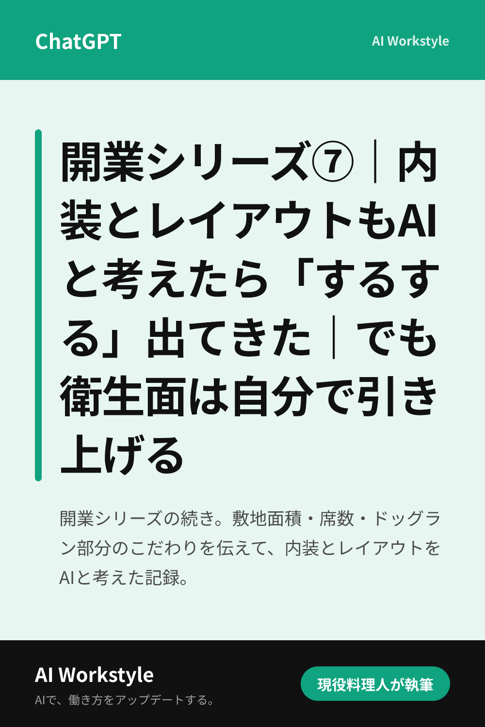 開業シリーズ⑦｜内装とレイアウトもAIと考えたら「するする」出てきた｜でも衛生面は自分で引き上げる｜AI WorkstyleのPinterest用画像