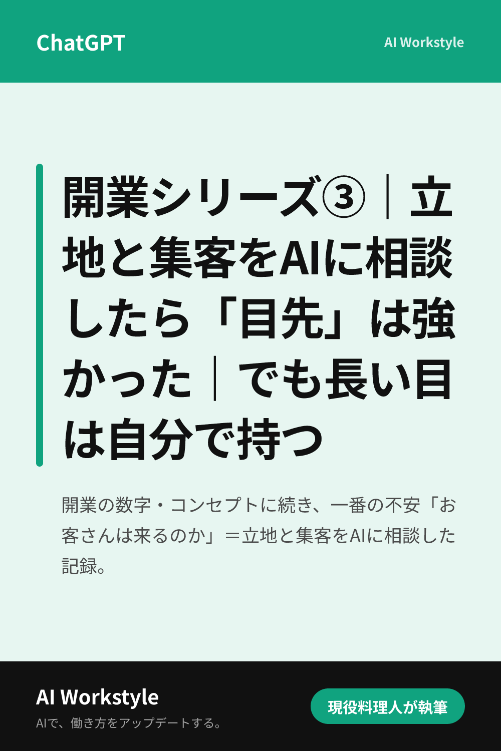 開業シリーズ③｜立地と集客をAIに相談したら「目先」は強かった｜でも長い目は自分で持つ｜AI WorkstyleのPinterest用画像