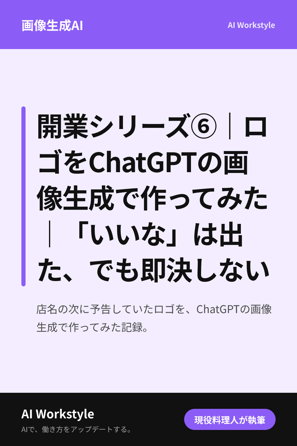 開業シリーズ⑥｜ロゴをChatGPTの画像生成で作ってみた｜「いいな」は出た、でも即決しない｜AI WorkstyleのPinterest用画像