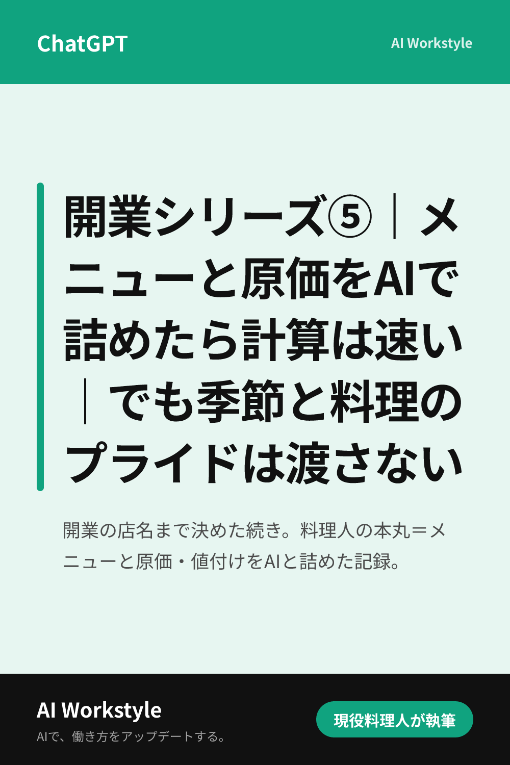 開業シリーズ⑤｜メニューと原価をAIで詰めたら計算は速い｜でも季節と料理のプライドは渡さない｜AI WorkstyleのPinterest用画像