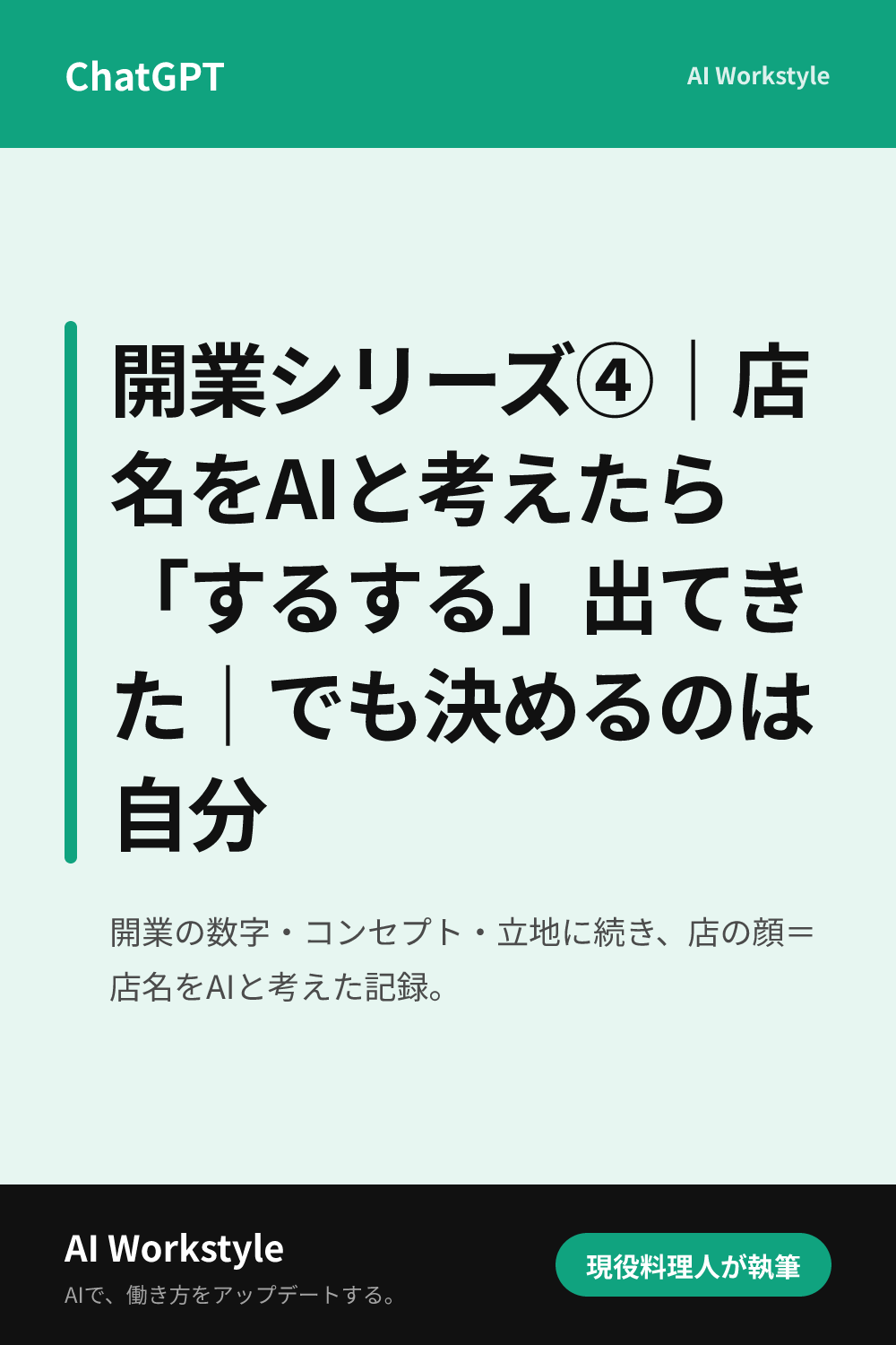 開業シリーズ④｜店名をAIと考えたら「するする」出てきた｜でも決めるのは自分｜AI WorkstyleのPinterest用画像