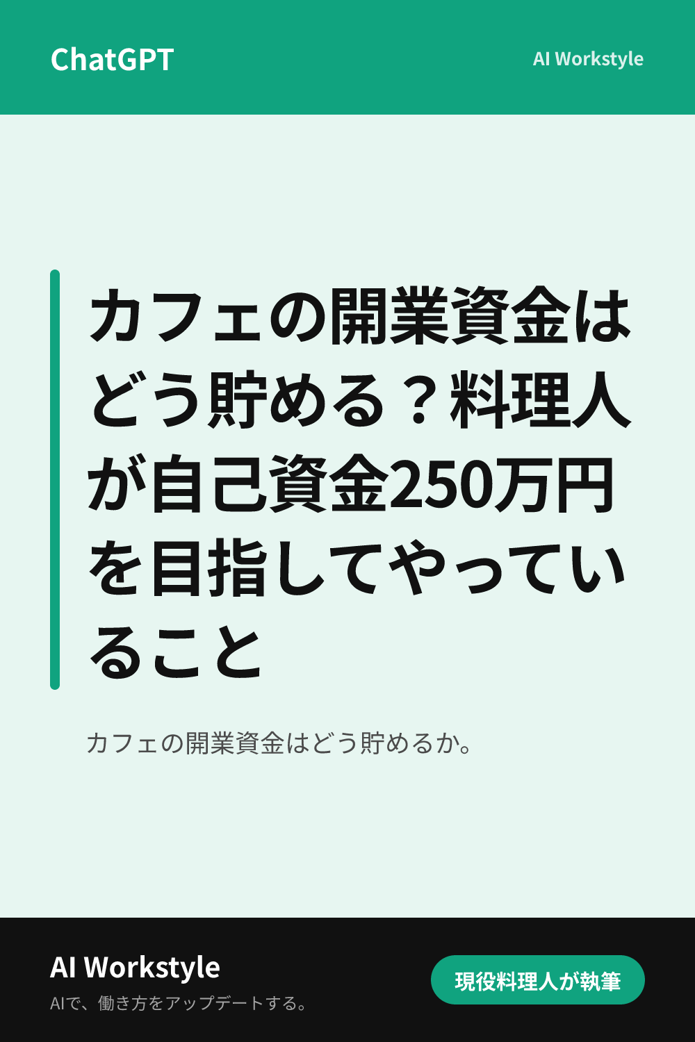 カフェの開業資金はどう貯める？料理人が自己資金250万円を目指してやっていること｜AI WorkstyleのPinterest用画像