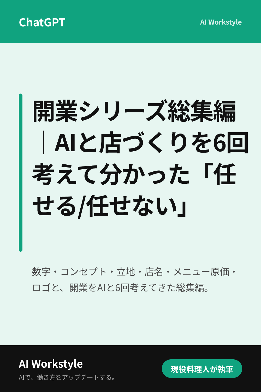 開業シリーズ総集編｜AIと店づくりを6回考えて分かった「任せる/任せない」｜AI WorkstyleのPinterest用画像