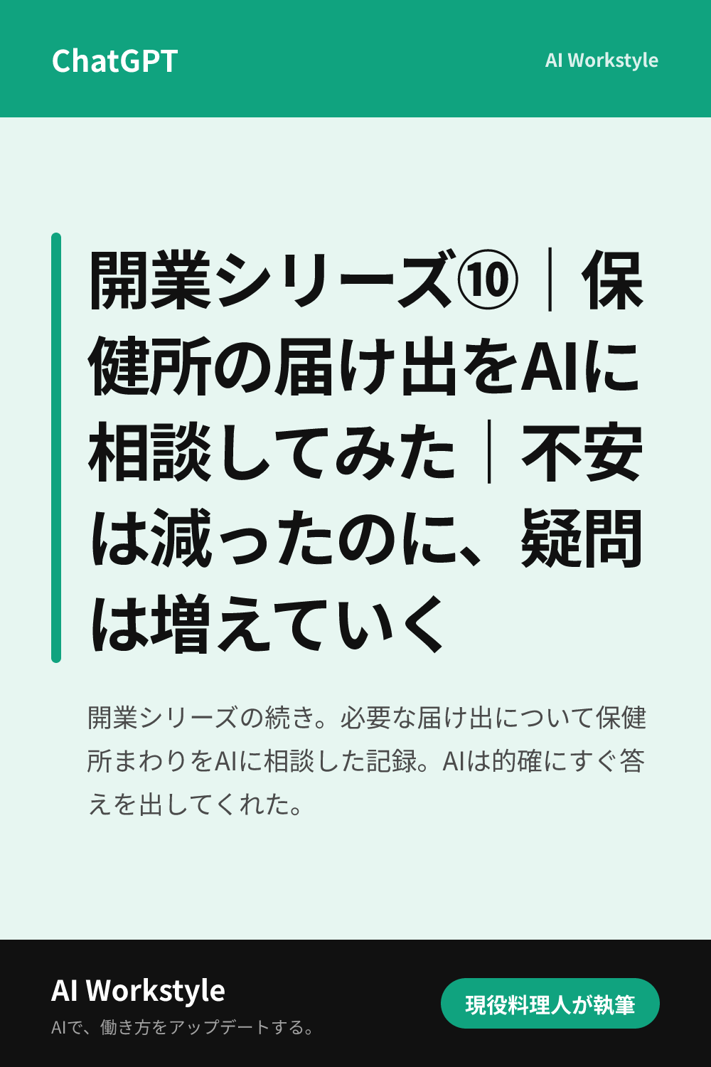 開業シリーズ⑩｜保健所の届け出をAIに相談してみた｜不安は減ったのに、疑問は増えていく｜AI WorkstyleのPinterest用画像