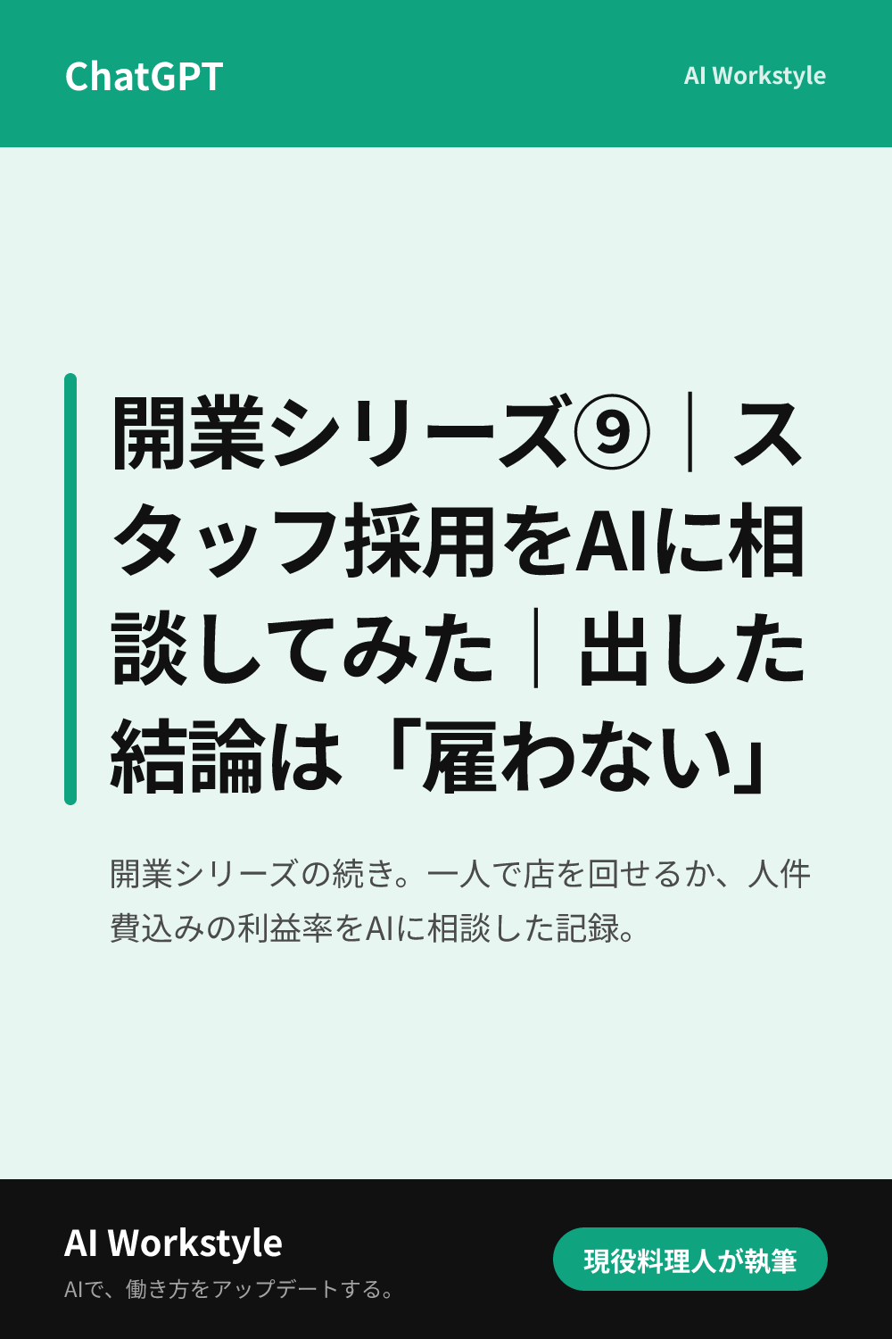 開業シリーズ⑨｜スタッフ採用をAIに相談してみた｜出した結論は「雇わない」｜AI WorkstyleのPinterest用画像