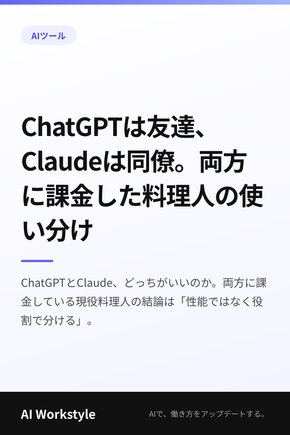 ChatGPTは友達、Claudeは同僚。両方に課金した料理人の使い分け｜AI WorkstyleのPinterest用画像