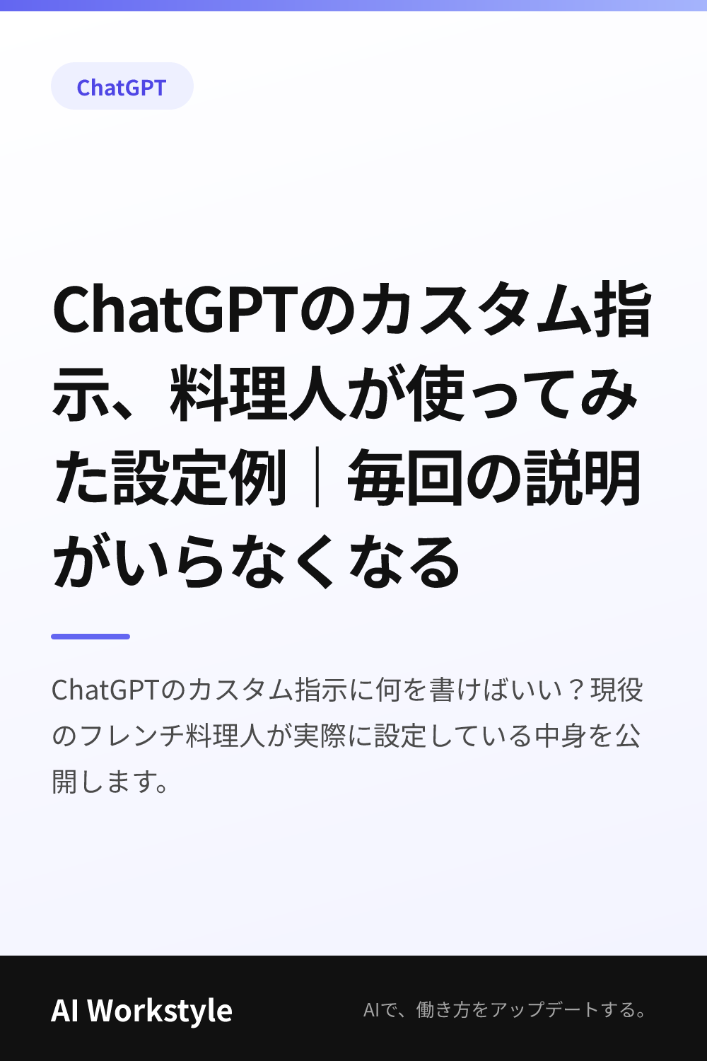 ChatGPTのカスタム指示、料理人が使ってみた設定例｜毎回の説明がいらなくなる｜AI WorkstyleのPinterest用画像