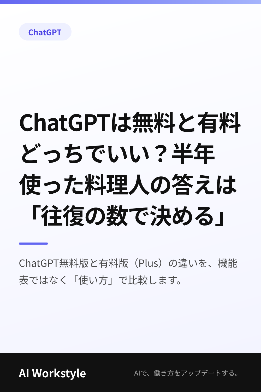 ChatGPTは無料と有料どっちでいい？半年使った料理人の答えは「往復の数で決める」｜AI WorkstyleのPinterest用画像