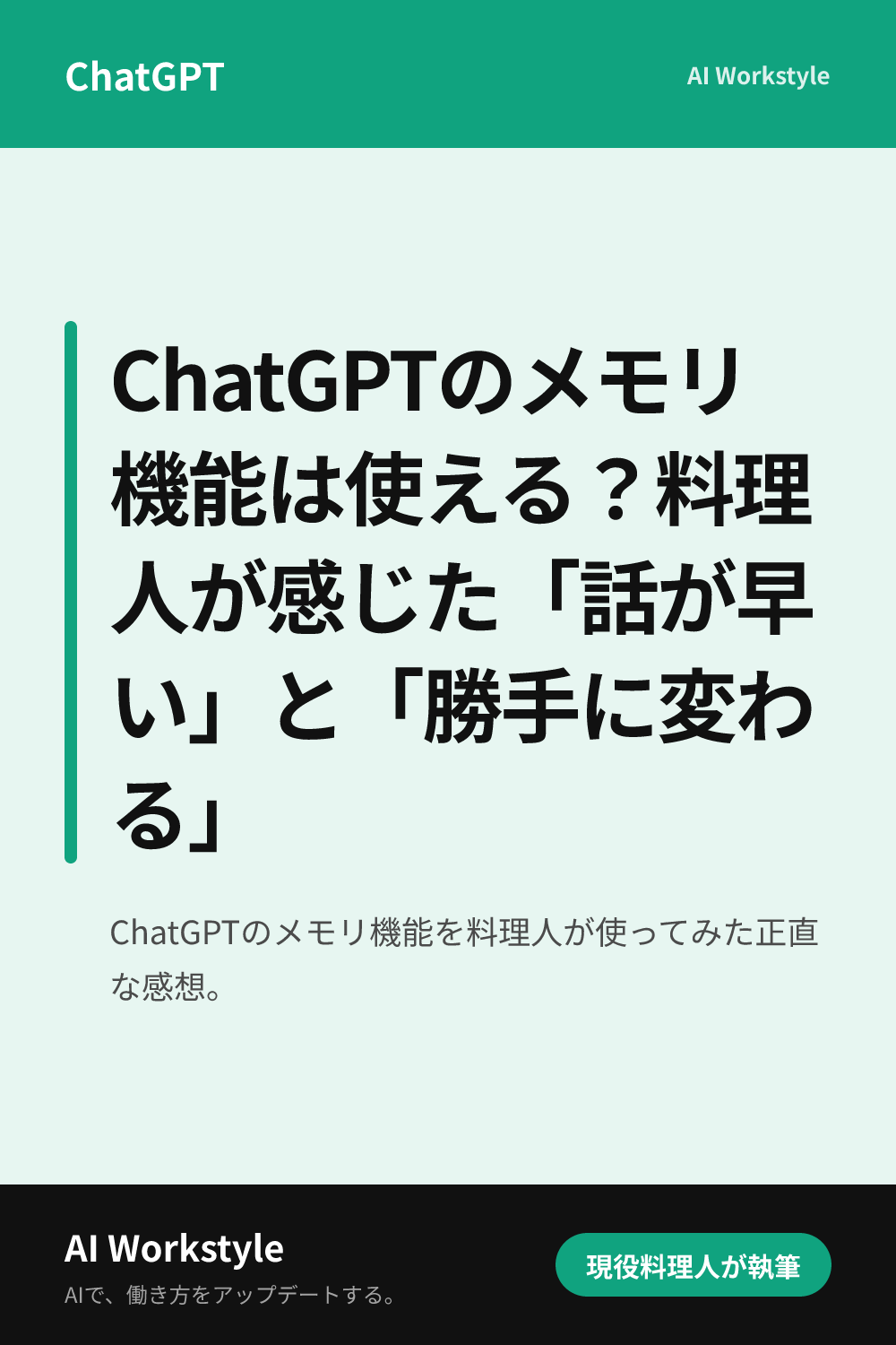 ChatGPTのメモリ機能は使える？料理人が感じた「話が早い」と「勝手に変わる」｜AI WorkstyleのPinterest用画像