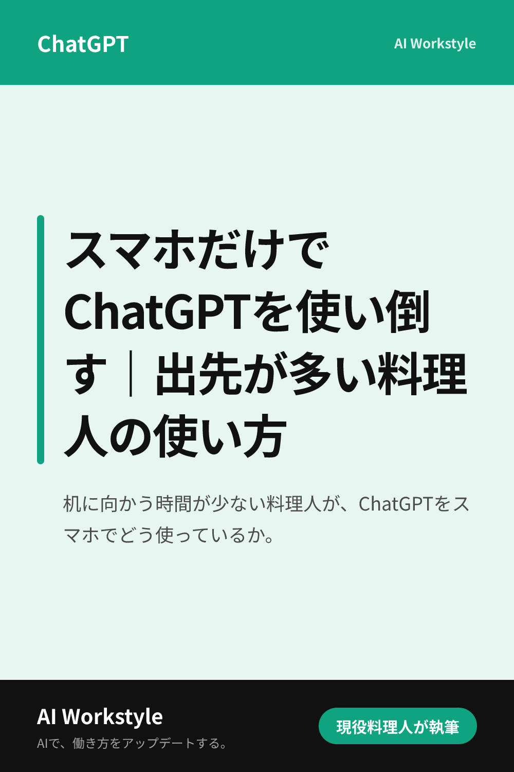スマホだけでChatGPTを使い倒す｜出先が多い料理人の使い方｜AI WorkstyleのPinterest用画像