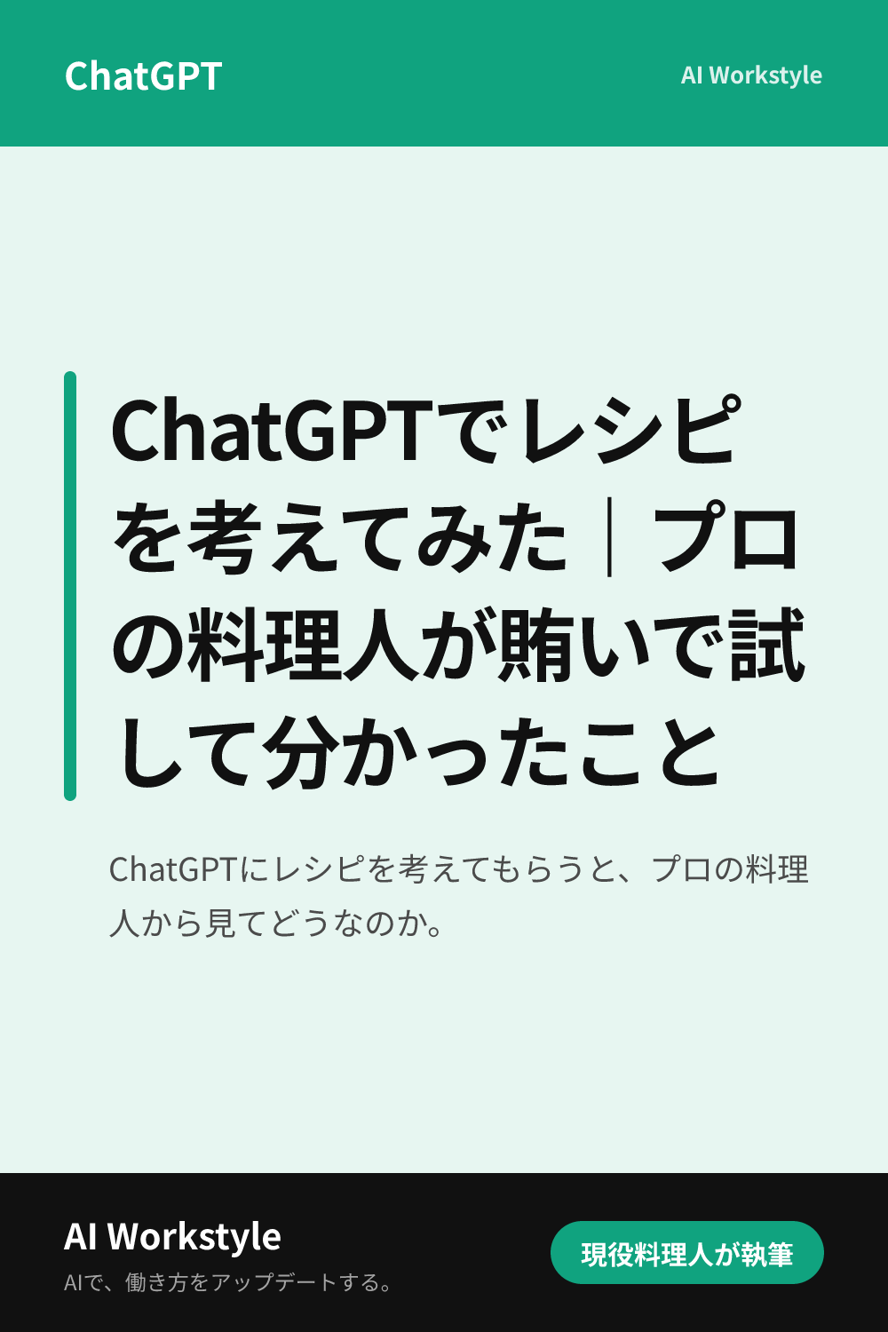 ChatGPTでレシピを考えてみた｜プロの料理人が賄いで試して分かったこと｜AI WorkstyleのPinterest用画像