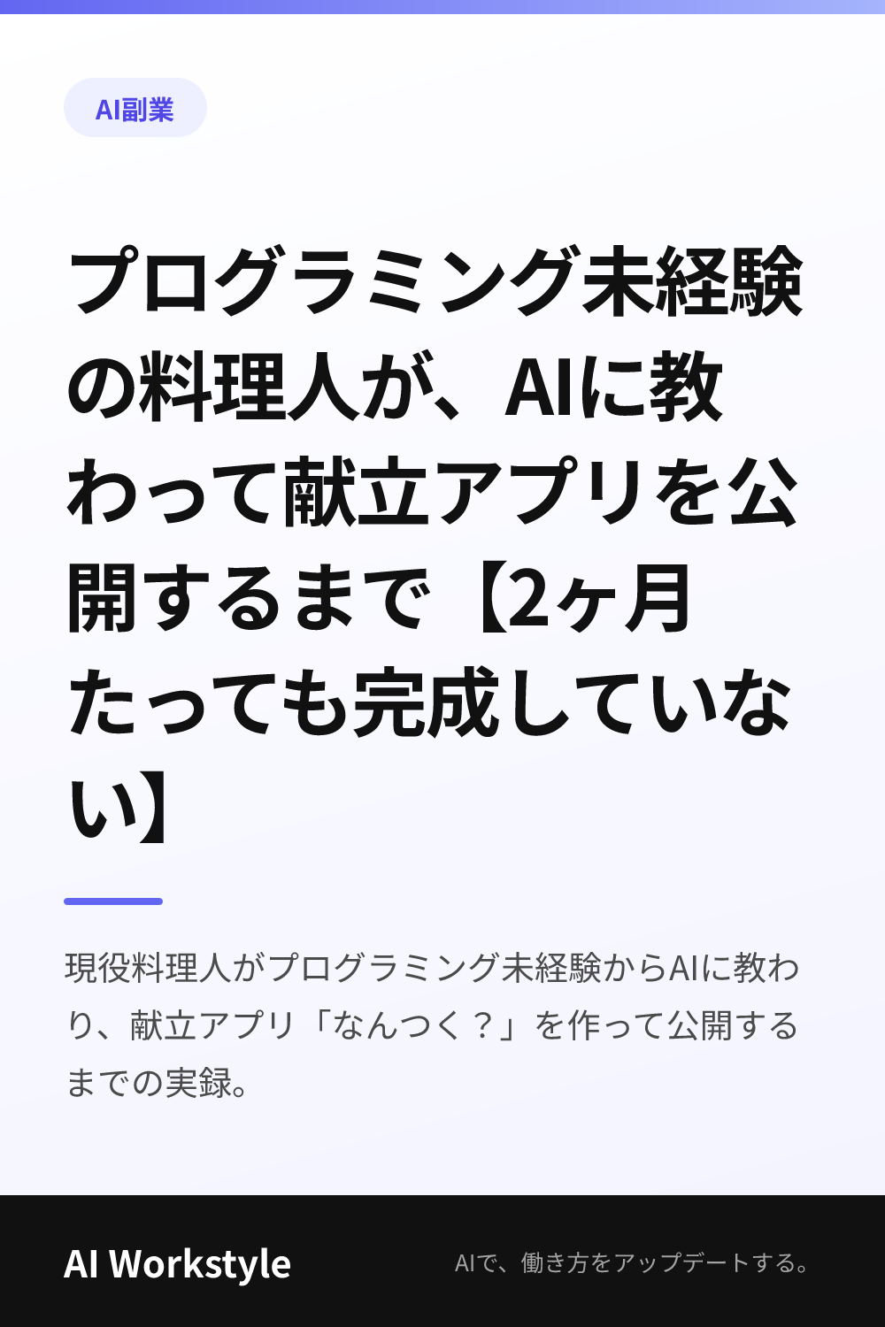 プログラミング未経験の料理人が、AIに教わって献立アプリを公開するまで【2ヶ月たっても完成していない】｜AI WorkstyleのPinterest用画像