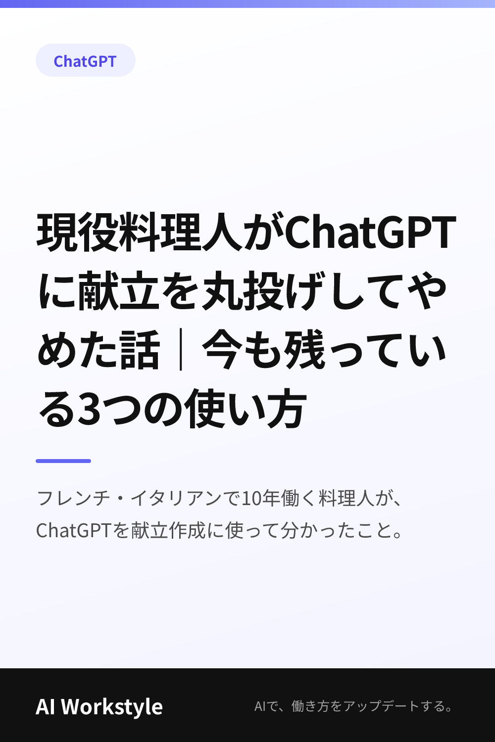 現役料理人がChatGPTに献立を丸投げしてやめた話｜今も残っている3つの使い方｜AI WorkstyleのPinterest用画像