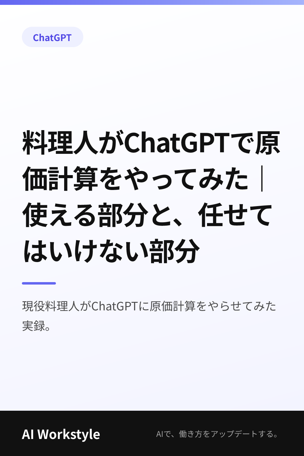 料理人がChatGPTで原価計算をやってみた｜使える部分と、任せてはいけない部分｜AI WorkstyleのPinterest用画像