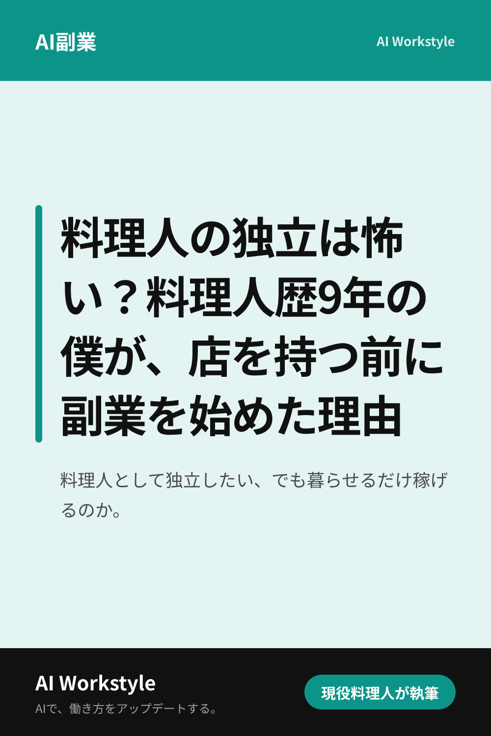 料理人の独立は怖い？料理人歴9年の僕が、店を持つ前に副業を始めた理由｜AI WorkstyleのPinterest用画像