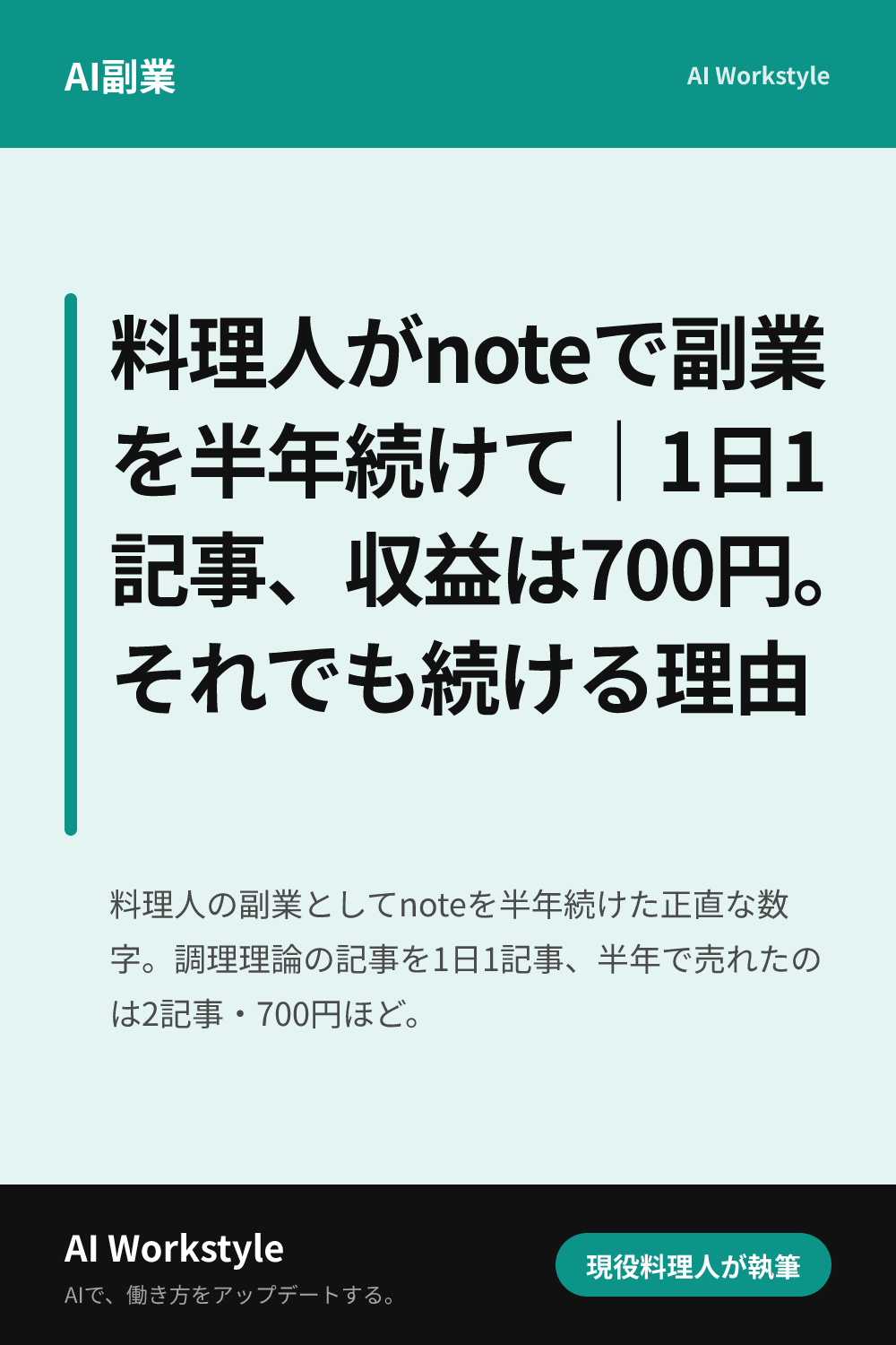 料理人がnoteで副業を半年続けて｜1日1記事、収益は700円。それでも続ける理由｜AI WorkstyleのPinterest用画像