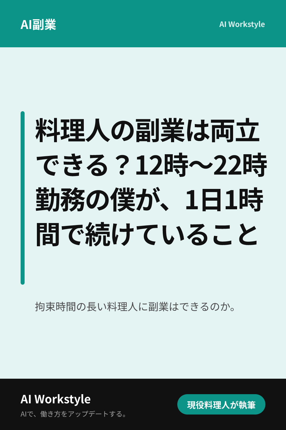 料理人の副業は両立できる？12時〜22時勤務の僕が、1日1時間で続けていること｜AI WorkstyleのPinterest用画像