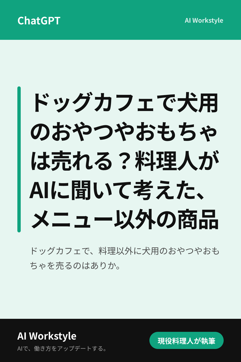 ドッグカフェで犬用のおやつやおもちゃは売れる？料理人がAIに聞いて考えた、メニュー以外の商品｜AI WorkstyleのPinterest用画像