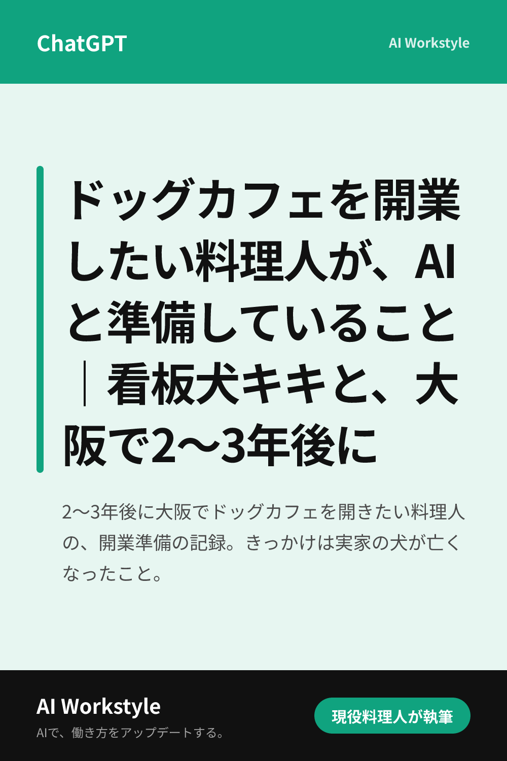 ドッグカフェを開業したい料理人が、AIと準備していること｜看板犬キキと、大阪で2〜3年後に｜AI WorkstyleのPinterest用画像