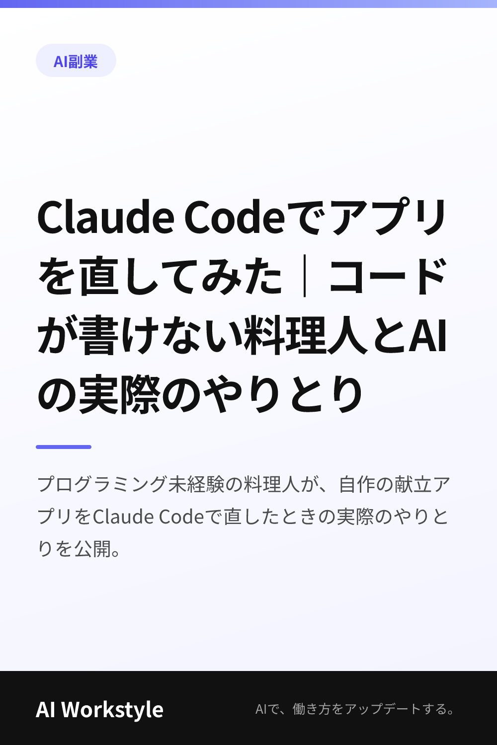 Claude Codeでアプリを直してみた｜コードが書けない料理人とAIの実際のやりとり｜AI WorkstyleのPinterest用画像