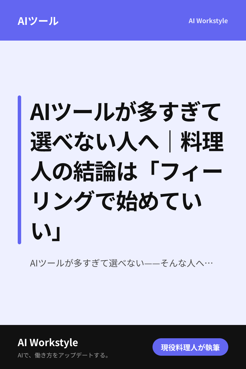 AIツールが多すぎて選べない人へ｜料理人の結論は「フィーリングで始めていい」｜AI WorkstyleのPinterest用画像