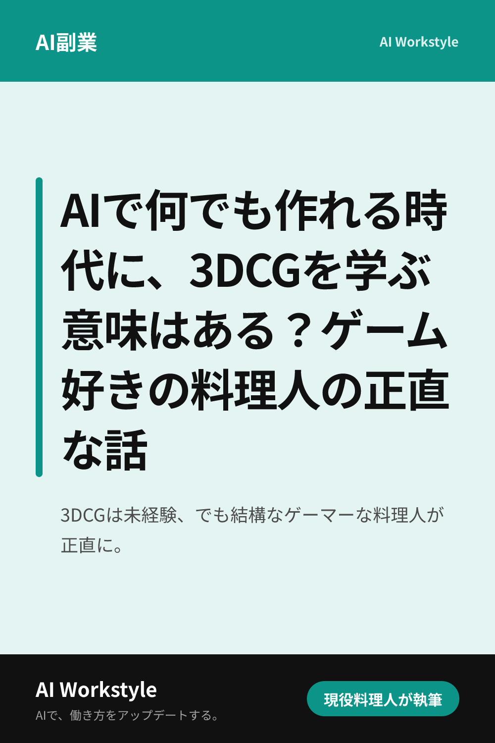AIで何でも作れる時代に、3DCGを学ぶ意味はある？ゲーム好きの料理人の正直な話｜AI WorkstyleのPinterest用画像