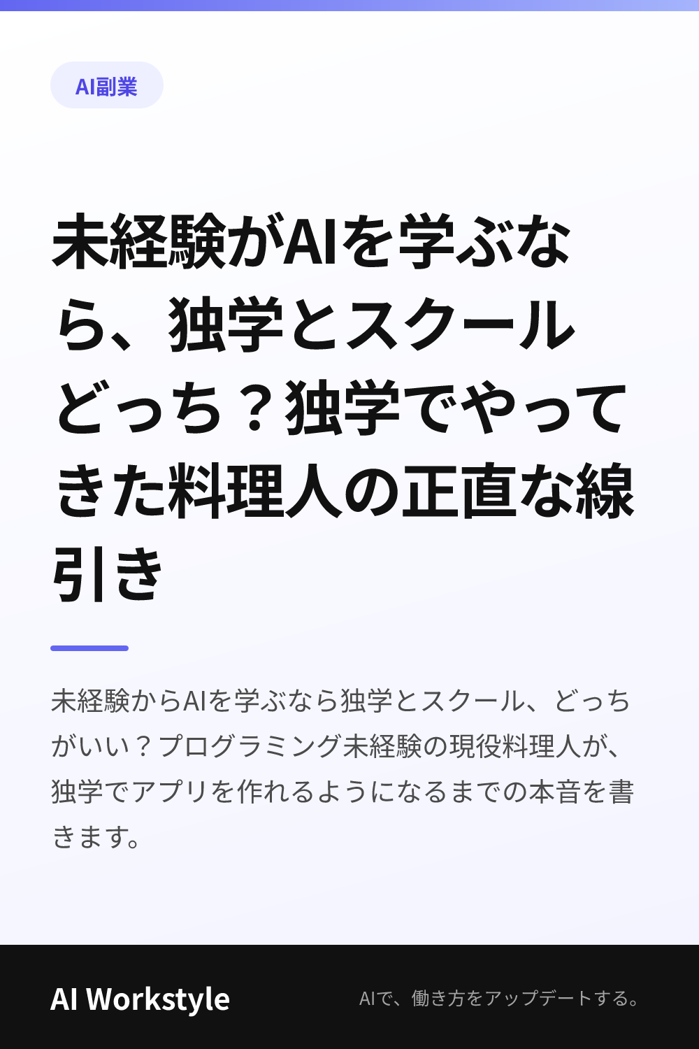未経験がAIを学ぶなら、独学とスクールどっち？独学でやってきた料理人の正直な線引き｜AI WorkstyleのPinterest用画像