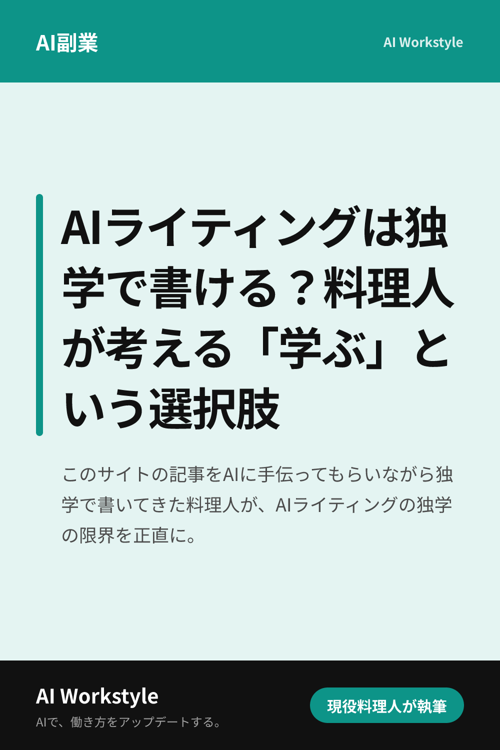 AIライティングは独学で書ける？料理人が考える「学ぶ」という選択肢｜AI WorkstyleのPinterest用画像
