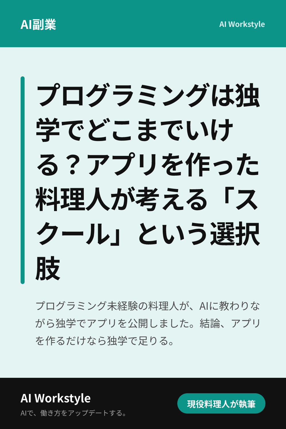 プログラミングは独学でどこまでいける？アプリを作った料理人が考える「スクール」という選択肢｜AI WorkstyleのPinterest用画像