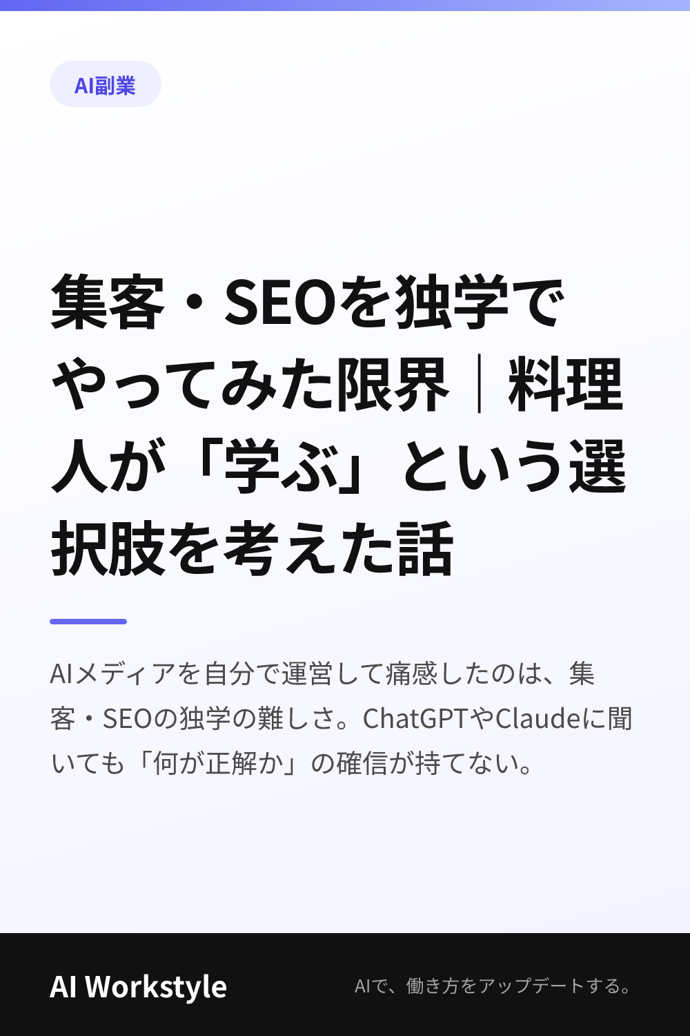 集客・SEOを独学でやってみた限界｜料理人が「学ぶ」という選択肢を考えた話｜AI WorkstyleのPinterest用画像