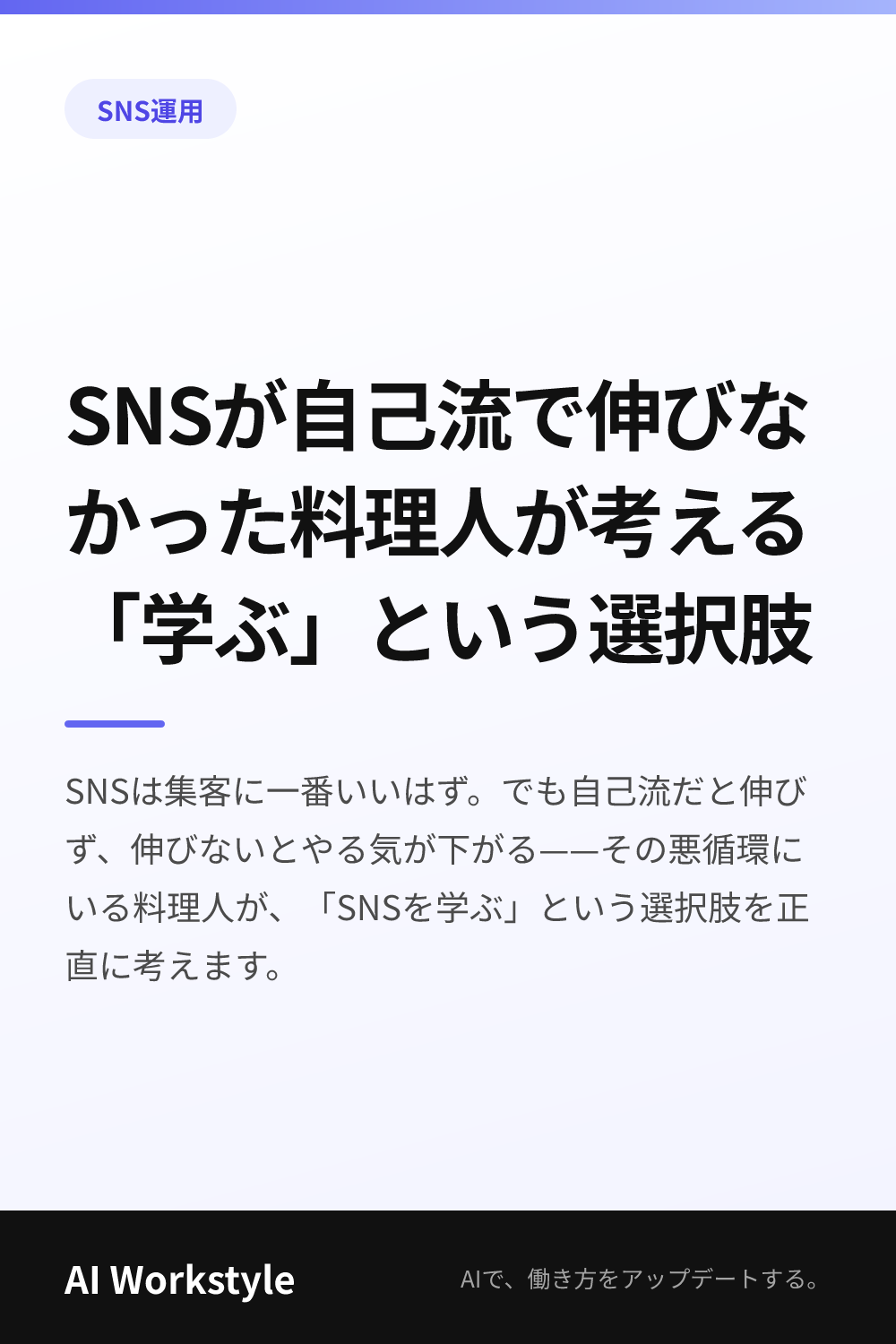 SNSが自己流で伸びなかった料理人が考える「学ぶ」という選択肢｜AI WorkstyleのPinterest用画像