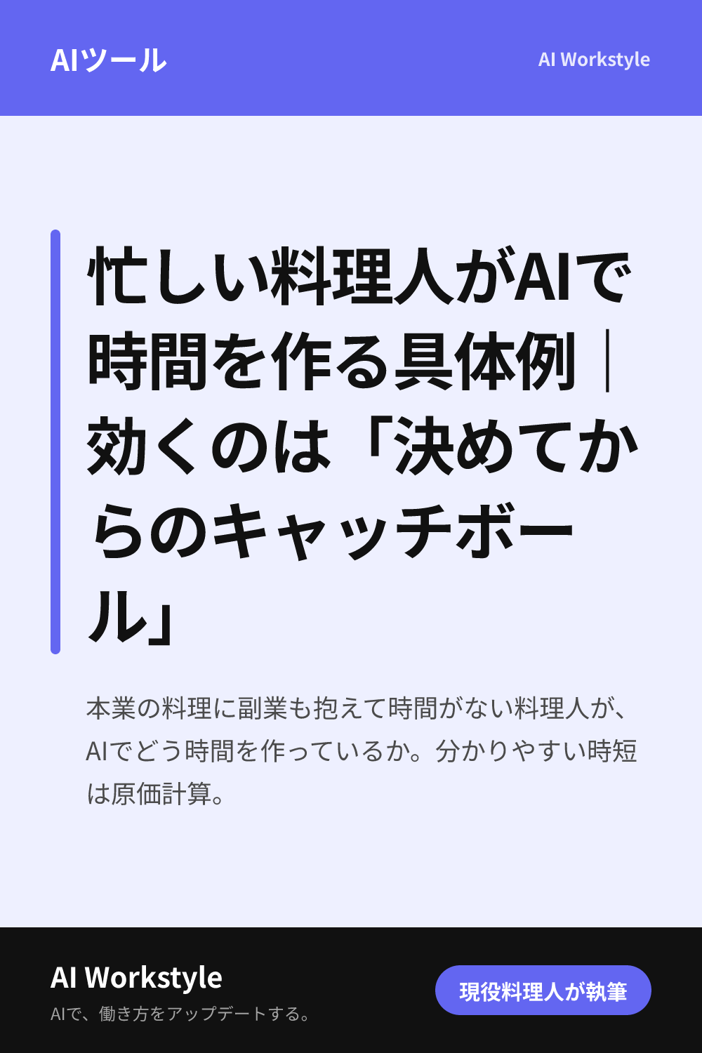 忙しい料理人がAIで時間を作る具体例｜効くのは「決めてからのキャッチボール」｜AI WorkstyleのPinterest用画像