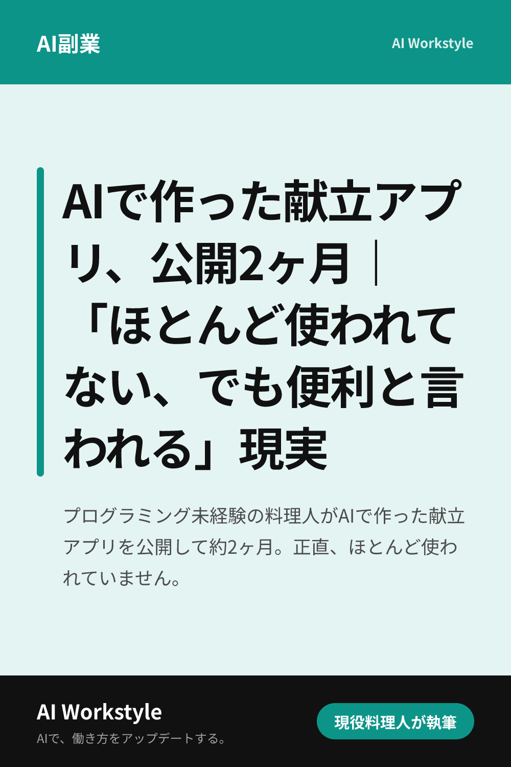AIで作った献立アプリ、公開2ヶ月｜「ほとんど使われてない、でも便利と言われる」現実｜AI WorkstyleのPinterest用画像