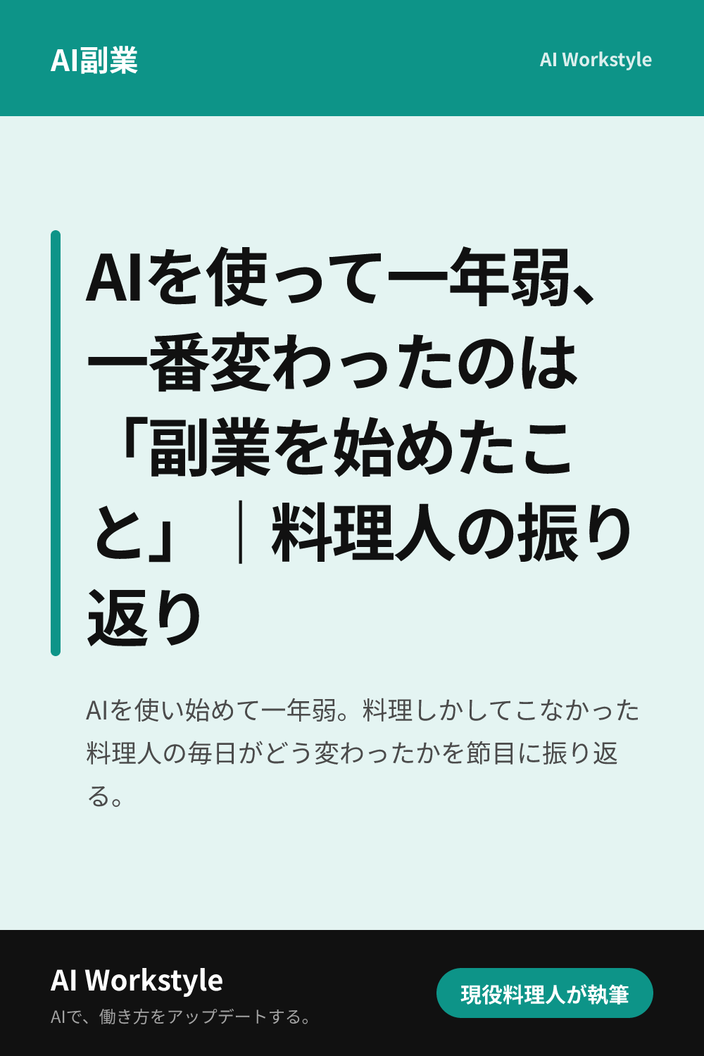 AIを使って一年弱、一番変わったのは「副業を始めたこと」｜料理人の振り返り｜AI WorkstyleのPinterest用画像
