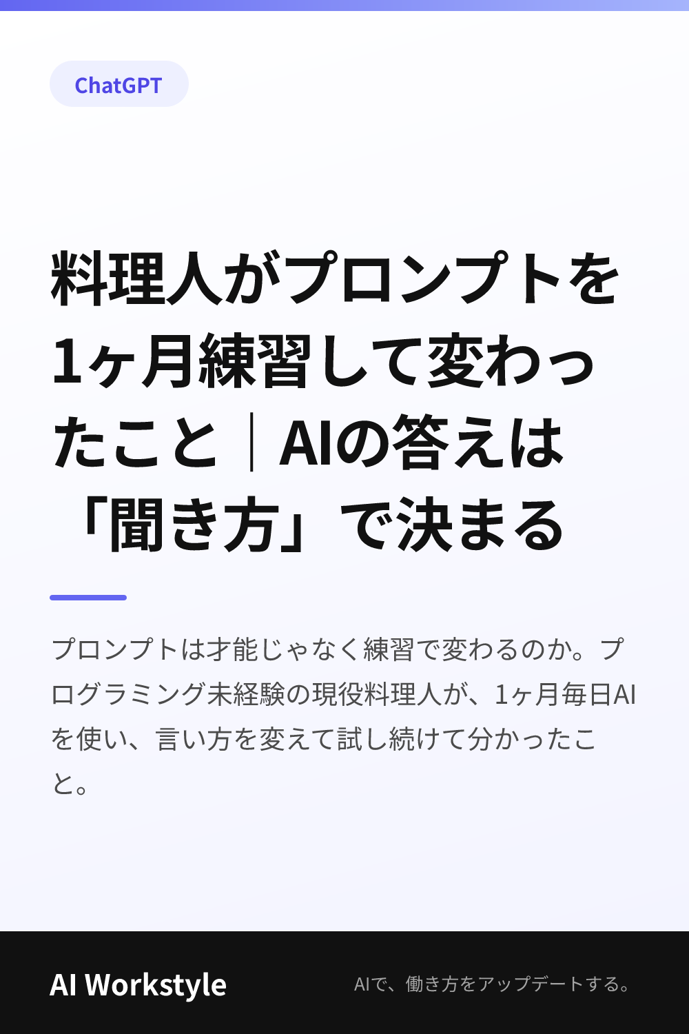 料理人がプロンプトを1ヶ月練習して変わったこと｜AIの答えは「聞き方」で決まる｜AI WorkstyleのPinterest用画像