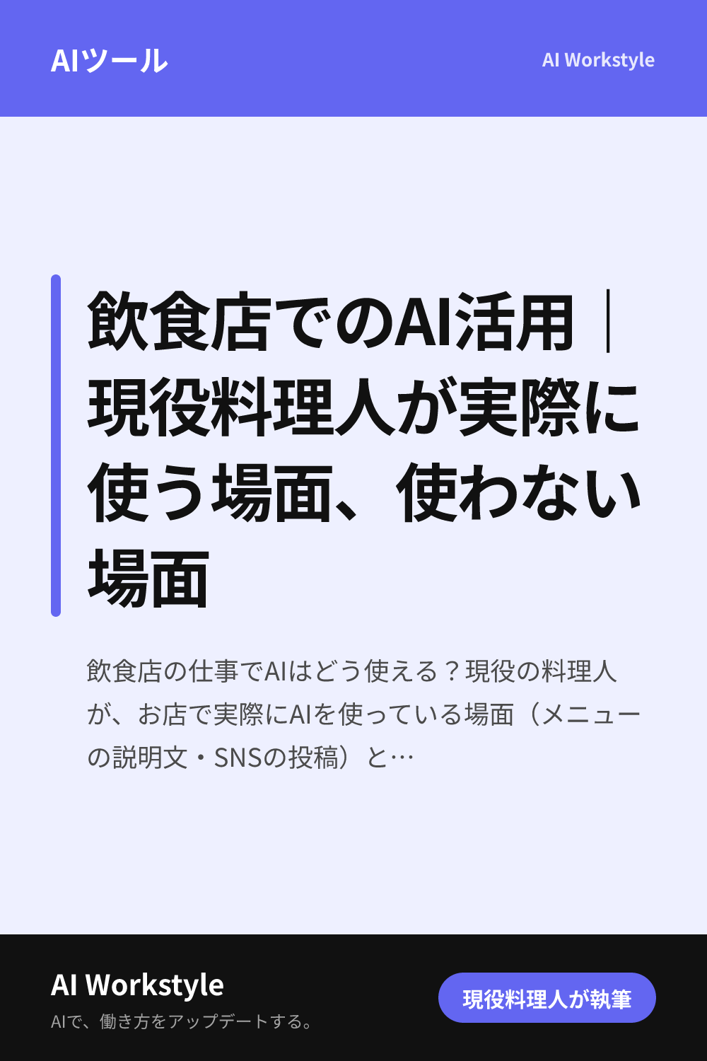 飲食店でのAI活用｜現役料理人が実際に使う場面、使わない場面｜AI WorkstyleのPinterest用画像