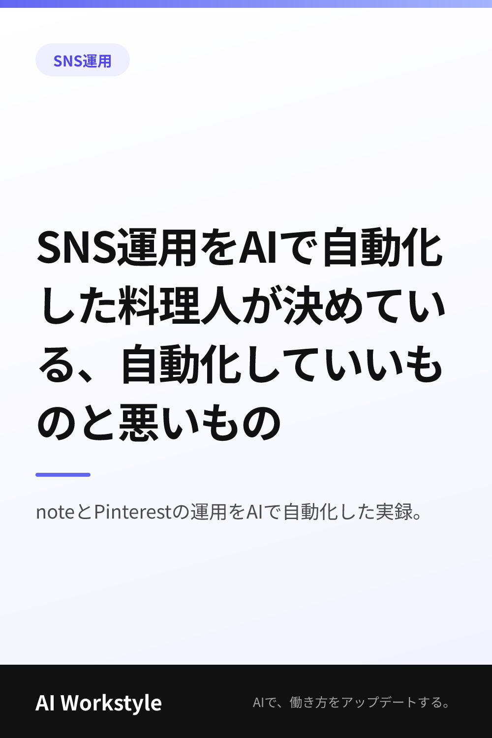 SNS運用をAIで自動化した料理人が決めている、自動化していいものと悪いもの｜AI WorkstyleのPinterest用画像