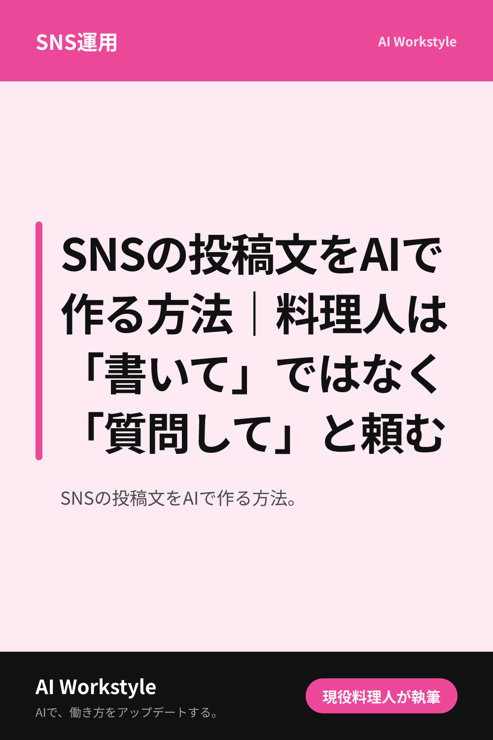 SNSの投稿文をAIで作る方法｜料理人は「書いて」ではなく「質問して」と頼む｜AI WorkstyleのPinterest用画像