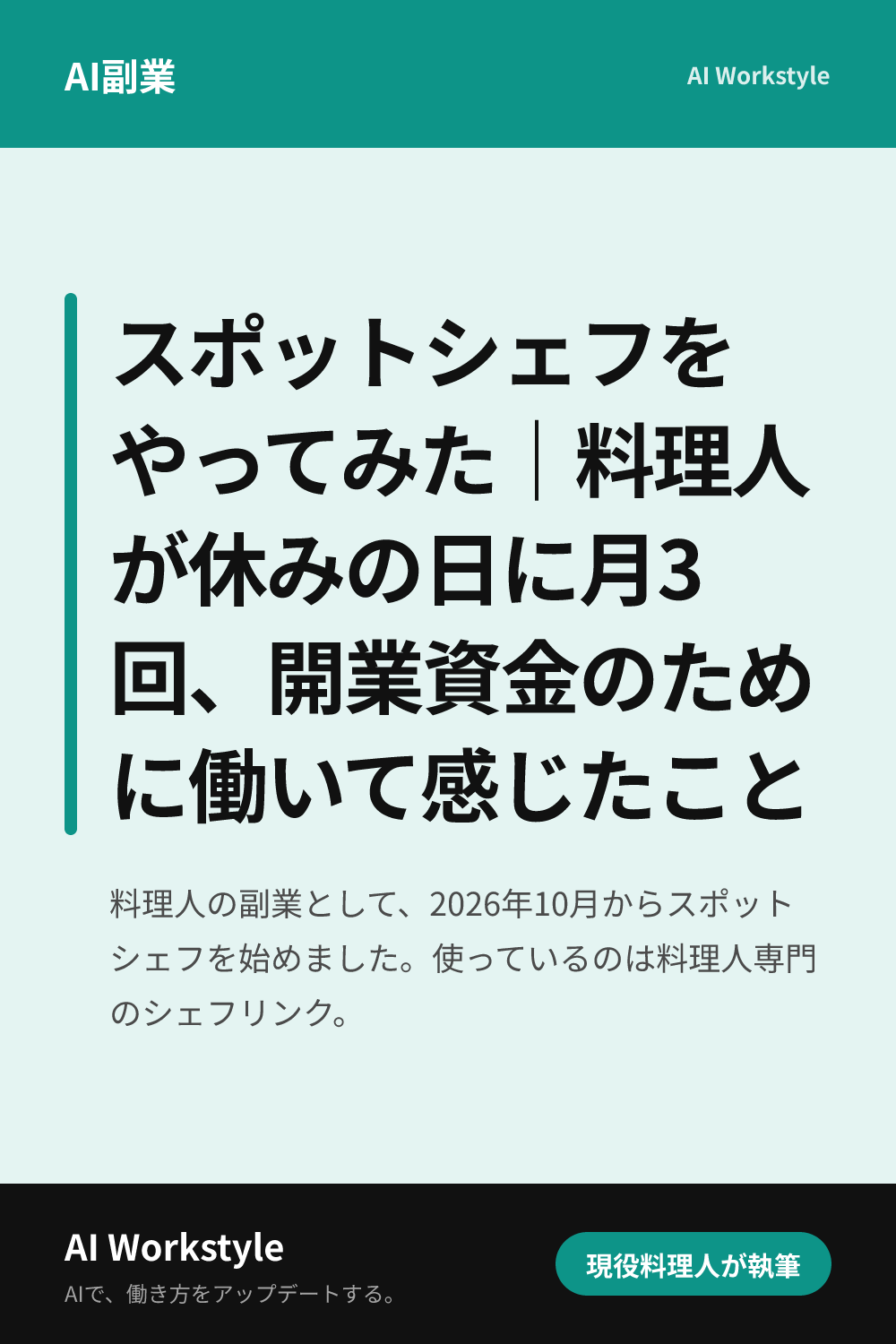 スポットシェフをやってみた｜料理人が休みの日に月3回、開業資金のために働いて感じたこと｜AI WorkstyleのPinterest用画像