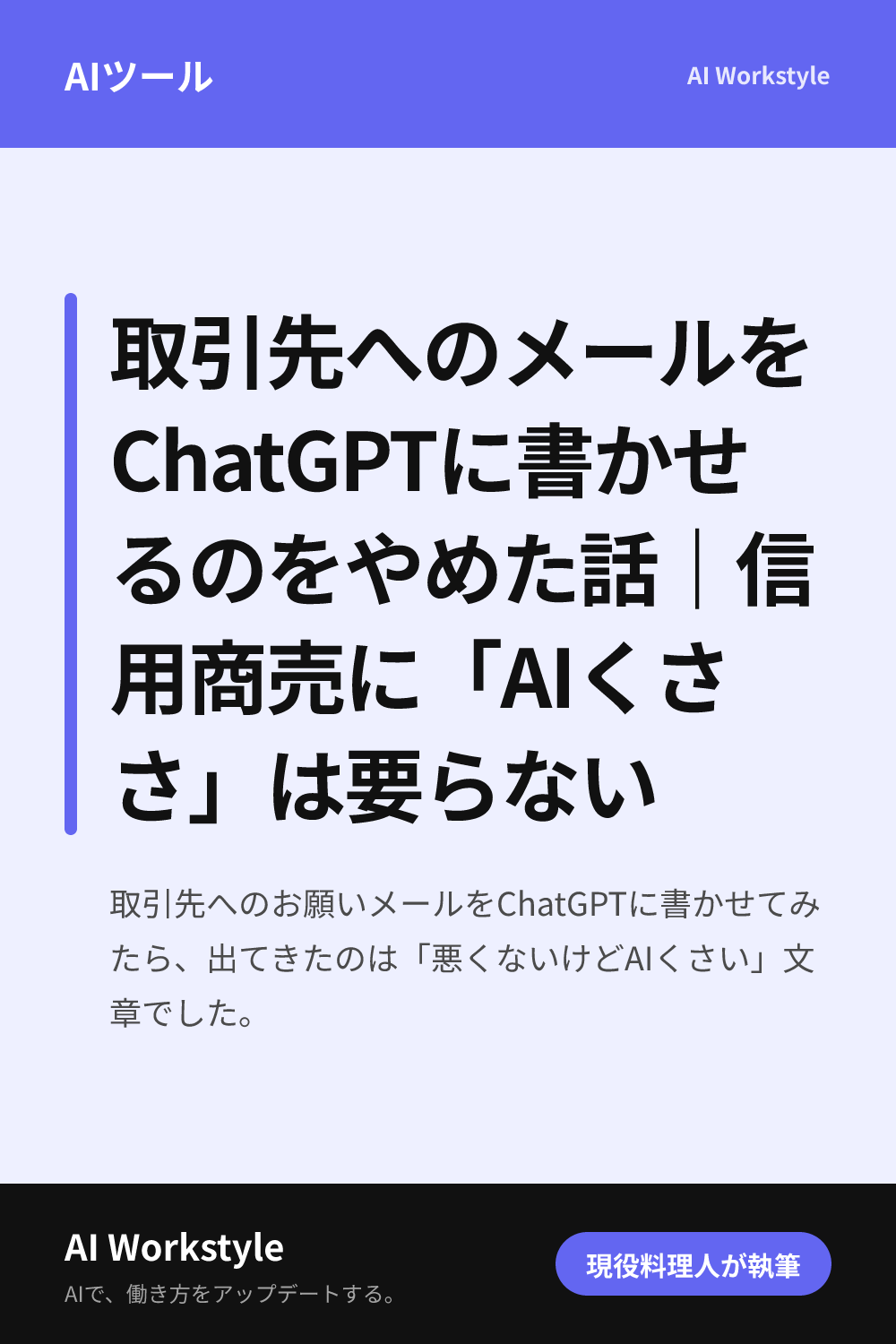 取引先へのメールをChatGPTに書かせるのをやめた話｜信用商売に「AIくささ」は要らない｜AI WorkstyleのPinterest用画像