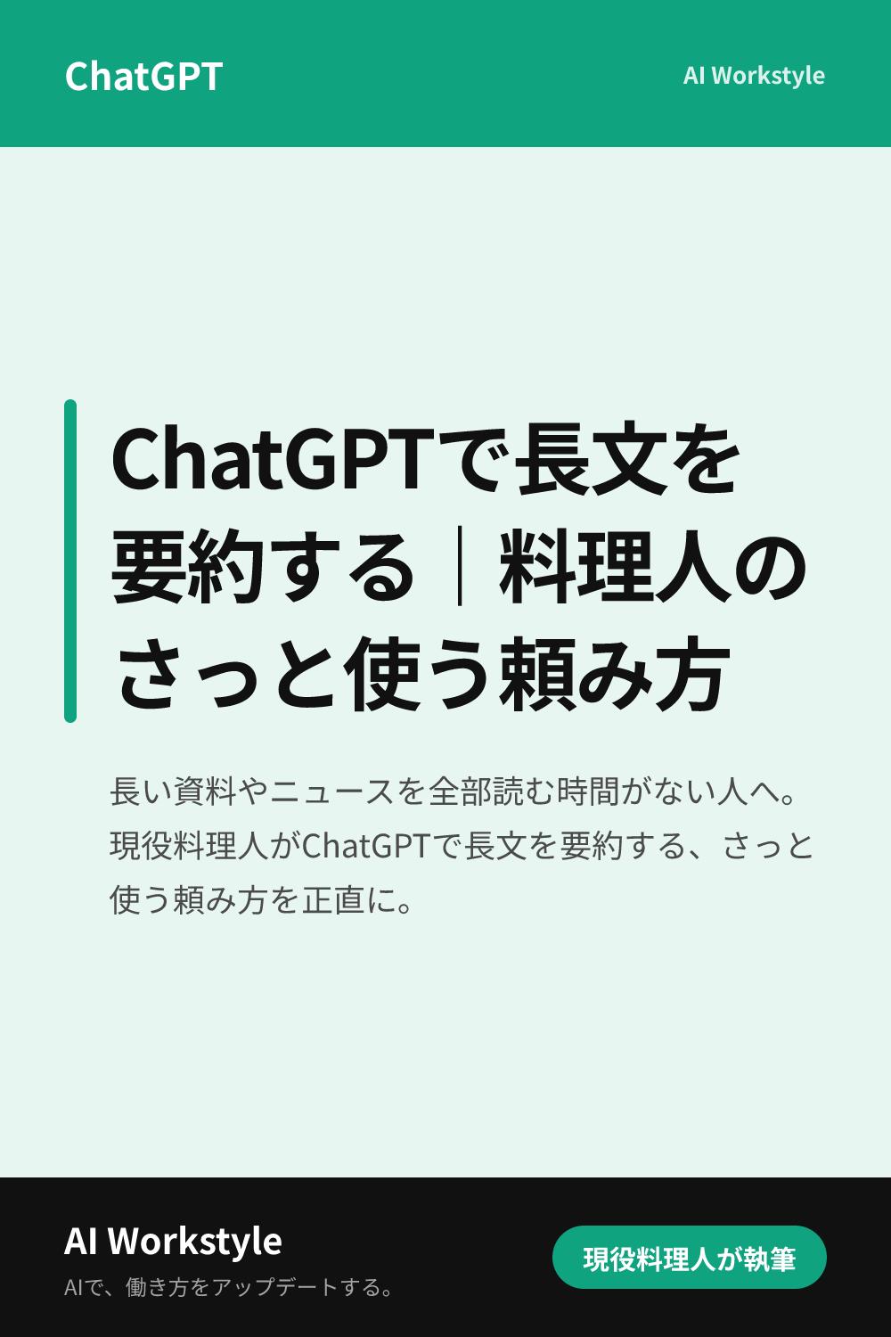 ChatGPTで長文を要約する｜料理人のさっと使う頼み方｜AI WorkstyleのPinterest用画像